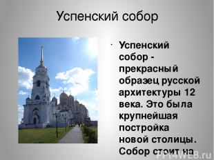Успенский собор Успенский собор - прекрасный образец русской архитектуры 12 века
