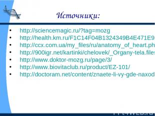 Источники: http://sciencemagic.ru/?tag=mozg http://health.km.ru/F1C14F04B1324349