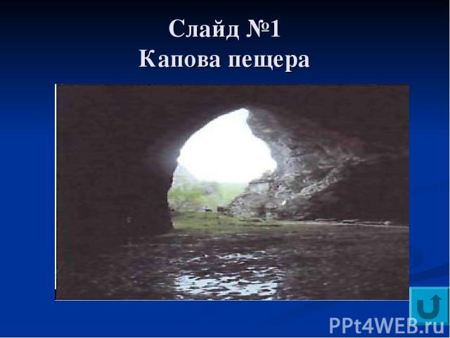 Слайд №1 Капова пещера