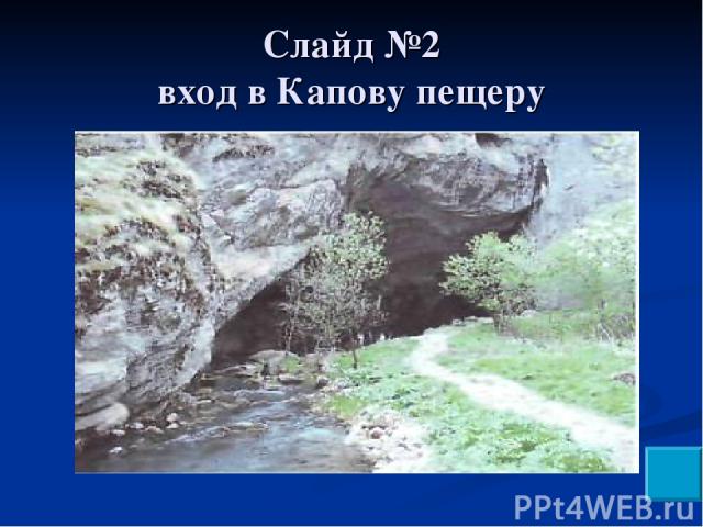 Слайд №2 вход в Капову пещеру