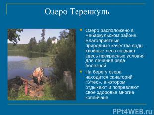 Озеро Теренкуль Озеро расположено в Чебаркульском районе. Благоприятные природны