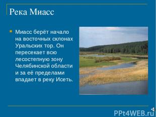 Река Миасс Миасс берёт начало на восточных склонах Уральских тор. Он пересекает