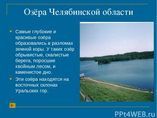 Озёра Челябинской области Самые глубокие и красивые озёра образовались в разлома