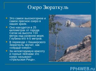 Озеро Зюраткуль Это самое высокогорное и самое пресное озеро в наших краях. Оно