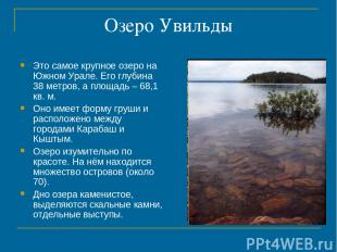 Озеро Увильды Это самое крупное озеро на Южном Урале. Его глубина 38 метров, а п