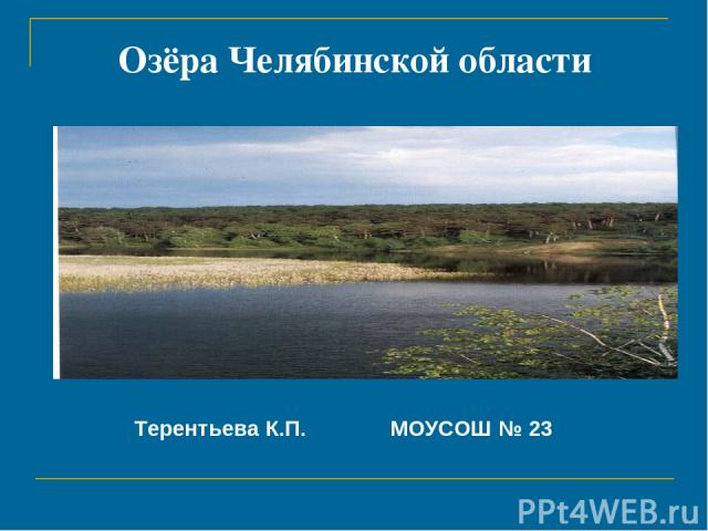 Озёра Челябинской области Терентьева К.П. МОУСОШ № 23