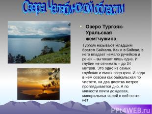 Озеро Тургояк-Уральская жемтчужина Тургояк называют младшим братом Байкала. Как