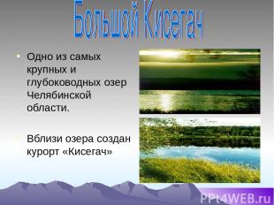 Одно из самых крупных и глубоководных озер Челябинской области. Вблизи озера соз
