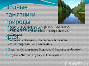 Водные памятники природы Пензенского края. Озера: «Чкаловское», «Боровое», «Боль