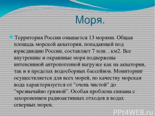 Моря. Территория России омывается 13 морями. Общая площадь морской акватории, по