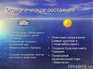 Экологическое состояние Сточные воды (Чебоксары и Новочебоксарск – около 300.000