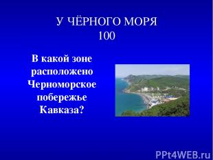 У ЧЁРНОГО МОРЯ 100 В какой зоне расположено Черноморское побережье Кавказа?