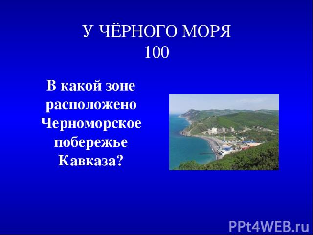 У ЧЁРНОГО МОРЯ 100 В какой зоне расположено Черноморское побережье Кавказа?