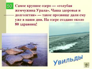 Самое крупное озеро — «голубая жемчужина Урала». Чаша здоровья и долголетия» — т