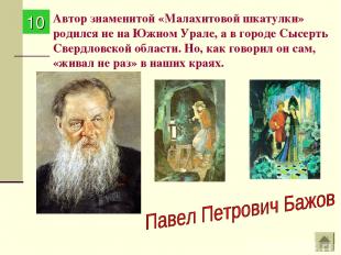 Автор знаменитой «Малахитовой шкатулки» родился не на Южном Урале, а в городе Сы