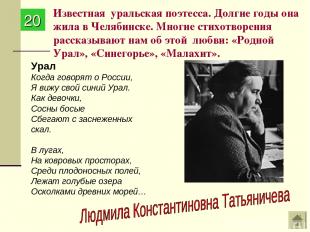Известная уральская поэтесса. Долгие годы она жила в Челябинске. Многие стихотво