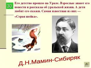 Его детство прошло на Урале. Взрослые знают его повести и рассказы об уральской