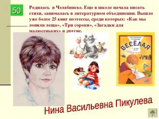 Родилась в Челябинске. Еще в школе начала писать стихи, занималась в литературно
