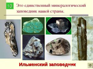 Это единственный минералогический заповедник нашей страны. 10 Ильменский заповед