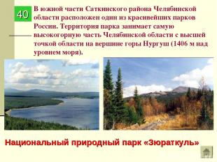 В южной части Саткинского района Челябинской области расположен один из красивей