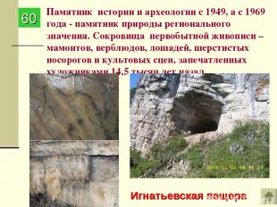 Памятник истории и археологии с 1949, а с 1969 года - памятник природы региональ