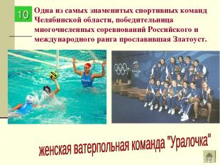 Одна из самых знаменитых спортивных команд Челябинской области, победительница м