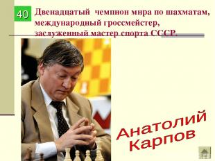 Двенадцатый чемпион мира по шахматам, международный гроссмейстер, заслуженный ма