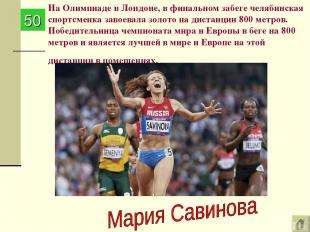 На Олимпиаде в Лондоне, в финальном забеге челябинская спортсменка завоевала зол
