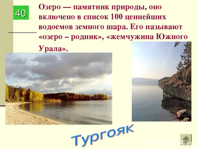 Озеро — памятник природы, оно включено в список 100 ценнейших водоемов земного шара. Его называют «озеро – родник», «жемчужина Южного Урала». 40