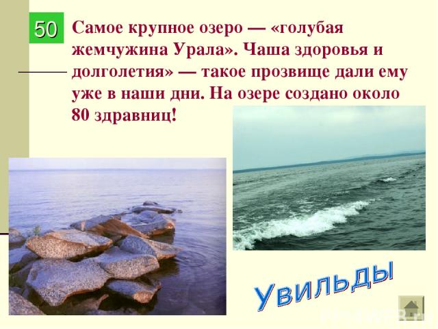 Самое крупное озеро — «голубая жемчужина Урала». Чаша здоровья и долголетия» — такое прозвище дали ему уже в наши дни. На озере создано около 80 здравниц! 50