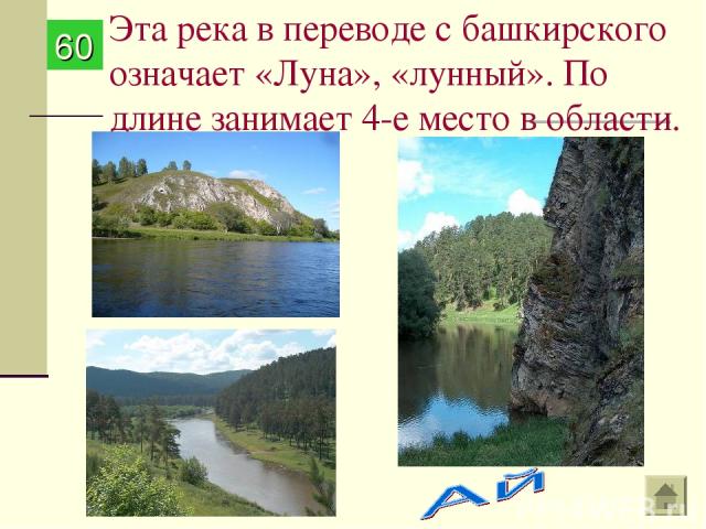 Эта река в переводе с башкирского означает «Луна», «лунный». По длине занимает 4-е место в области. 60