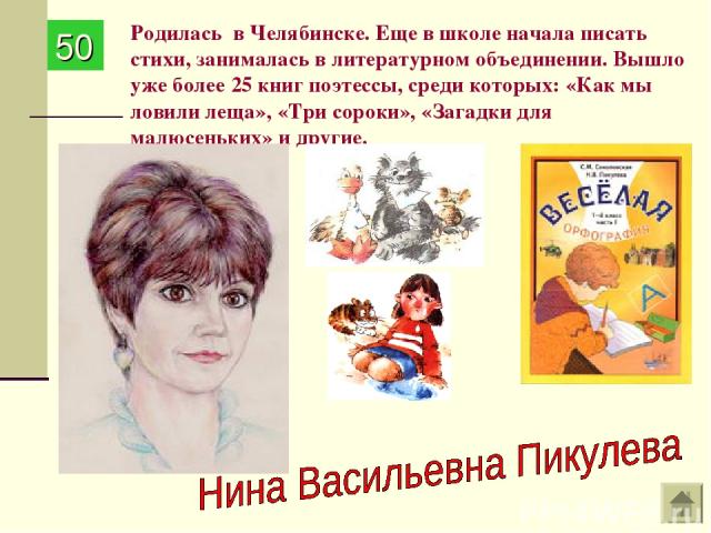 Родилась в Челябинске. Еще в школе начала писать стихи, занималась в литературном объединении. Вышло уже более 25 книг поэтессы, среди которых: «Как мы ловили леща», «Три сороки», «Загадки для малюсеньких» и другие. 50