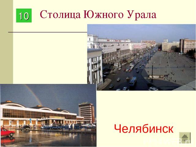 Столица Южного Урала Челябинск 10