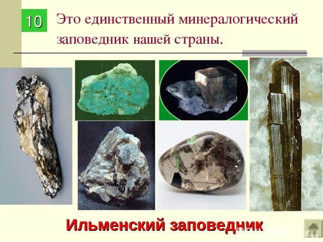Это единственный минералогический заповедник нашей страны. 10 Ильменский заповедник