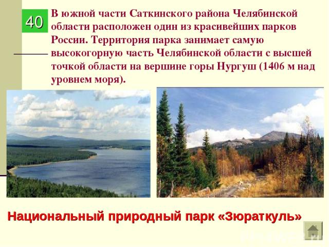 В южной части Саткинского района Челябинской области расположен один из красивейших парков России. Территория парка занимает самую высокогорную часть Челябинской области с высшей точкой области на вершине горы Нургуш (1406 м над уровнем моря).  40 Н…