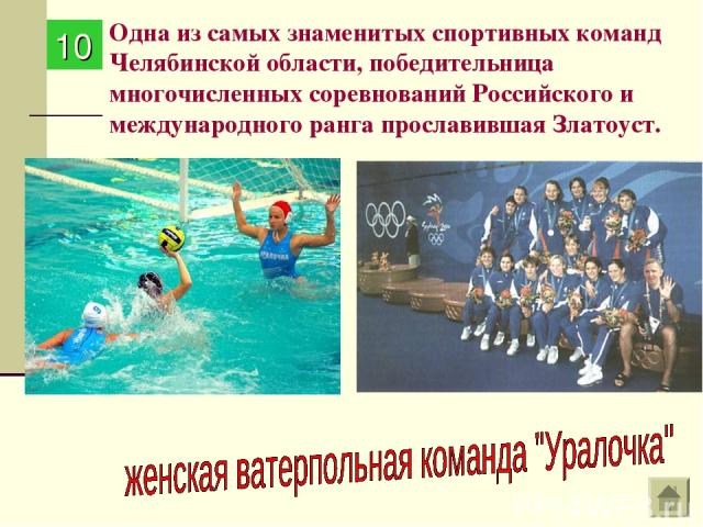 Одна из самых знаменитых спортивных команд Челябинской области, победительница многочисленных соревнований Российского и международного ранга прославившая Златоуст. 10