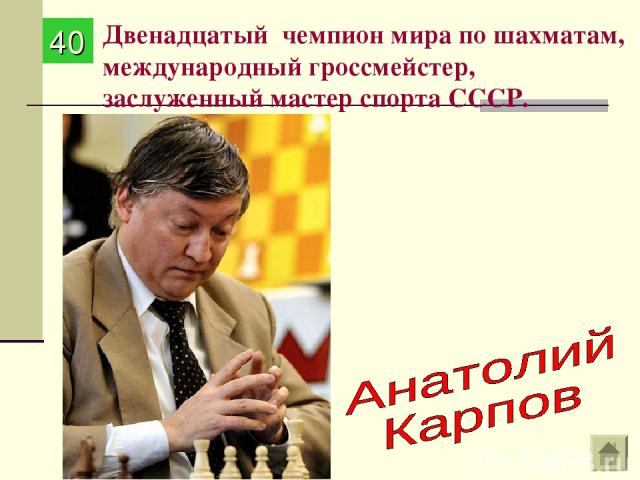 Двенадцатый чемпион мира по шахматам, международный гроссмейстер, заслуженный мастер спорта СССР. 40