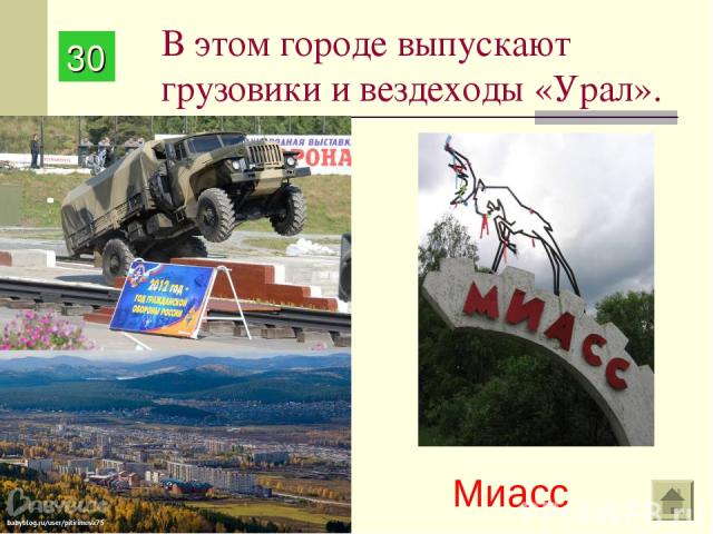 В этом городе выпускают грузовики и вездеходы «Урал». Миасс 30