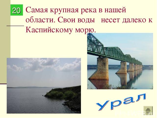 Самая крупная река в нашей области. Свои воды несет далеко к Каспийскому морю. 20