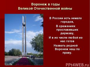 Воронеж в годы Великой Отечественной войны В России есть немало городов, В сраже