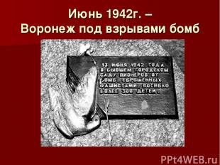 Июнь 1942г. – Воронеж под взрывами бомб