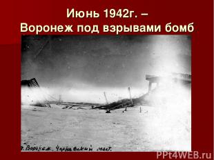 Июнь 1942г. – Воронеж под взрывами бомб