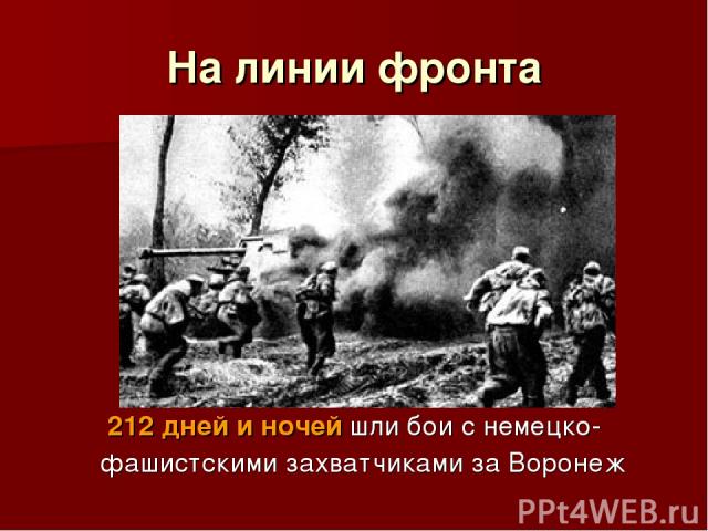 На линии фронта 212 дней и ночей шли бои с немецко-фашистскими захватчиками за Воронеж
