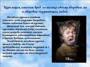 Курильщик наносит вред не только своему здоровью, но и здоровью окружающих людей