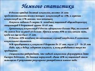 Немного статистики В России каждый десятый алкоголик моложе 18 лет; продолжитель