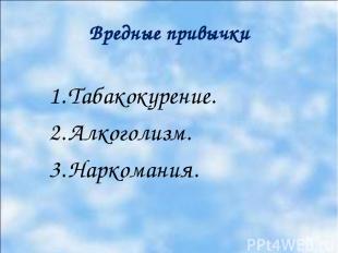 Вредные привычки Табакокурение. Алкоголизм. Наркомания.