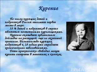 По числу курящих детей и подростков Россия занимает первое место в мире. 33 % де