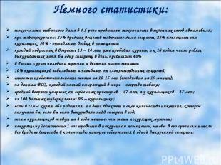 Немного статистики: токсичность табачного дыма в 4,5 раза превышает токсичность