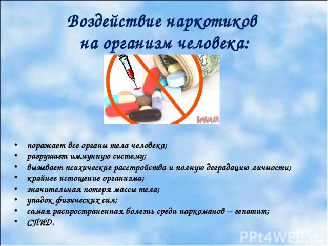 поражает все органы тела человека; разрушает иммунную систему; вызывает психические расстройства и полную деградацию личности; крайнее истощение организма; значительная потеря массы тела; упадок физических сил; самая распространенная болезнь среди н…