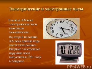 Электрические и электронные часы В начале XX века электрические часы вытеснили м